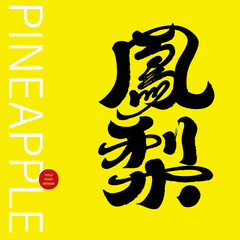 Fruit "Pineapple", special handwritten Chinese font materials, food-related themes, snack biscuit flavors.