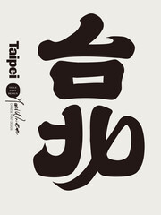 Chinese font design, "Taipei", the capital of Taiwan, tourism related topics.