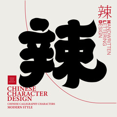 Single word "spicy", Chinese font design, commonly used word for food flavor.
