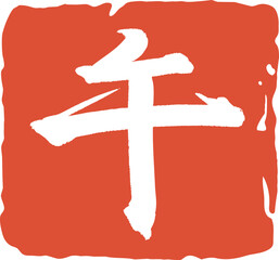 午年の赤いハンコのベクター素材　白文字　印鑑　漢字