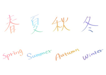 四季のパステル文字セット