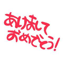 お正月　文字　イラスト