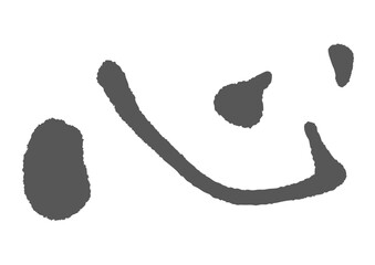 心　筆文字1