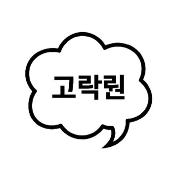 Korean word gorak meaning joy and sorrow, inside a speech bubble