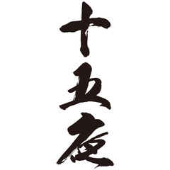 手描きのダイナミックな筆のストロークの勢いやかすれを表現した「十五夜」という文字のイラスト素材シリーズ。水彩風。毛筆。書道の手本。たて書き。