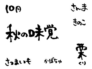 10月　秋の味覚　さんま　きのこ　栗　さつまいも　かぼちゃ　筆文字　