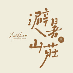 "Summer Resort", summer vacation, special handwriting, design and layout materials.