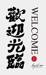 Welcome, shop, rejoice, Characteristic handwritten font, calligraphy style, "Welcome", a common advertising slogan for stores.