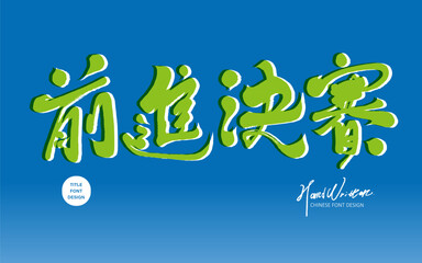 "Advance to the Finals", competition related theme, handwritten words, blue background, event advertising copy title font design.