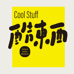 Popular words, young terms, advertising slogans, "cool things", lively and cute style.
