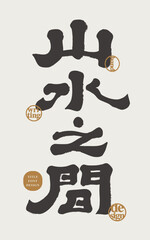 "Landscape" handwritten font design, calligraphy, official script, Zen style title.