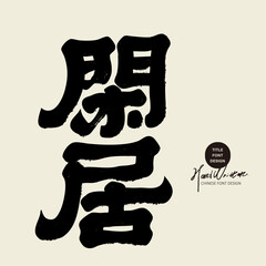 "Xianju" Chinese copywriting title, special handwritten font, design and layout font material.