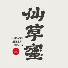 Taiwan's classic street snack "Cao Xian Mi", sweets, traditional food, special handwriting fonts, calligraphy fonts, official script style.