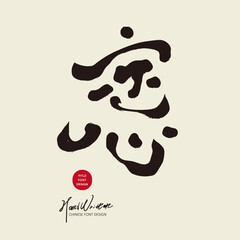 calm, mind, self, self-growth, inner heart, encouragement, stability, peace of mind, staChinese title font, copywriting title material, "calmness", self-encouragement words, handwriting style, Zen sty