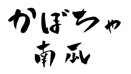 かぼちゃ 南瓜 筆文字 イラスト