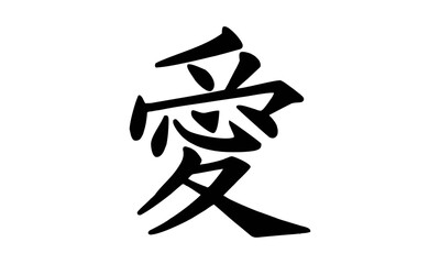 Japanese Kanji character for love, in black on a white background.