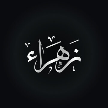 name zahra calligraphy