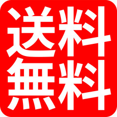 送料無料,文字白,マーク,アイコン