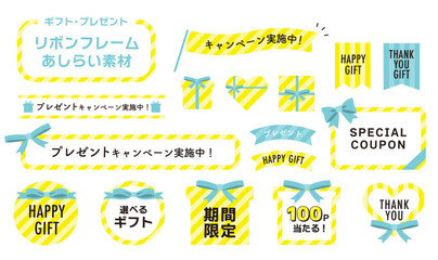 ギフト・キャンペーン用リボンフレームセット