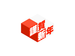 「謹賀新年」アイソメトリックキューブロゴ