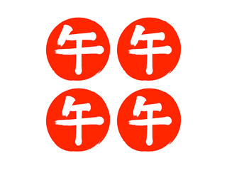 「午」筆丸文字セット