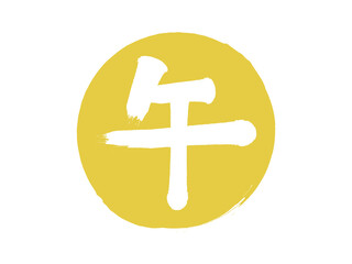 Obraz premium 「午」筆丸文字