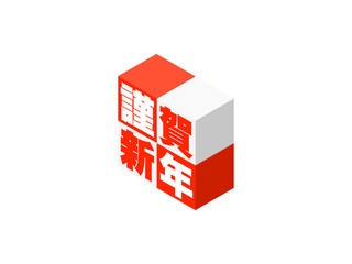 「謹賀新年」アイソメトリックキューブロゴ