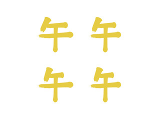 「午」筆文字セット