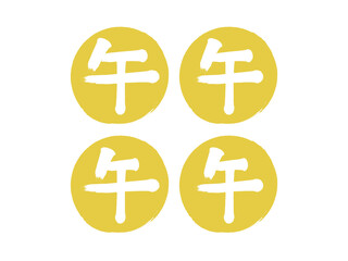 「午」筆丸文字セット