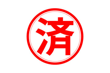 済 - 「済」の文字の、丸く、赤いゴム印（スタンプ）のイメージ
