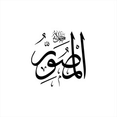 Arabic calligraphy of Al-Musawwir (ٱلْمُصَوِّرُ) beautifully written in Thuluth script. This elegant vector design represents one of the 99 names of Allah (Asma-ul-Husna), meaning The Fashioner.