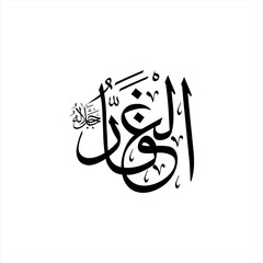 Arabic calligraphy of Al-Ghaffar (ٱلْغَفَّارُ) beautifully written in Thuluth script. This elegant vector design represents one of the 99 names of Allah (Asma-ul-Husna), meaning The Ever-Forgiving.