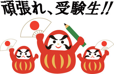 応援だるまイラスト　頑張れ受験生‼
