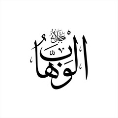 Arabic calligraphy of Al-Wahhab (ٱلْوَهَّابُ) beautifully written in Thuluth script. This elegant vector design represents one of the 99 names of Allah (Asma-ul-Husna), meaning The Bestower.