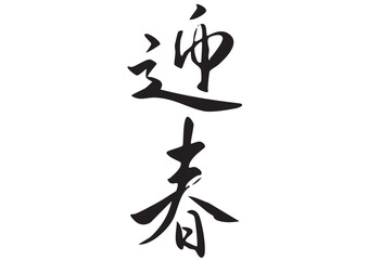 筆文字「迎春」漢字イラスト