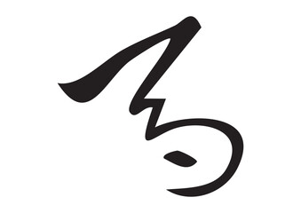 篆書体、甲骨文字風「午」筆文字イラスト