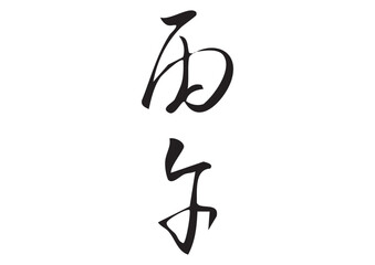 筆文字「丙午」漢字イラスト