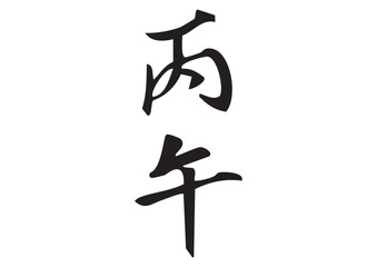 筆文字「丙午」漢字イラスト