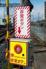 踏切非常ボタン (Emergency Railway Crossing Stop Button)