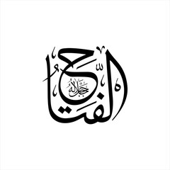 Arabic calligraphy of Al-Fattah (ٱلْفَتَّاحُ) beautifully written in Thuluth script. This elegant vector design represents one of the 99 names of Allah (Asma-ul-Husna), meaning The Opener, The Judge.