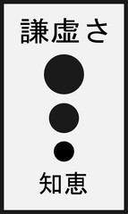 Minimalist Japanese design with calligraphy characters meaning humility and wisdom, combined with abstract black circles on a light background. Conceptual artwork.