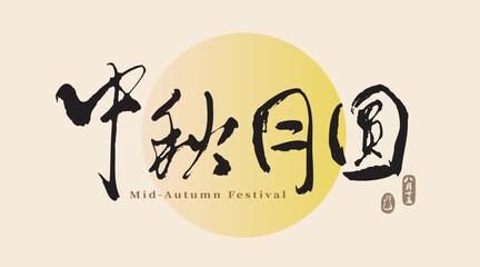 Mid-autumn festival typography in artistic handwritten calligraphy style for traditional celebration, vector graphics. Chinese translation: Full Moon Mid-Autumn Festival.