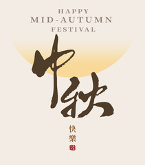 Moon Festival vector illustration featuring handwritten Chinese calligraphy “Happy Mid-Autumn Festival” with a full moon background, perfect for greeting cards, banners and flyers.