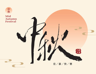 Mid-autumn festival typography in artistic handwritten calligraphy style for traditional celebration. Chinese translation: Moon Festival.