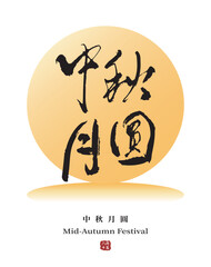 Mid-autumn festival typography in artistic handwritten calligraphy style for traditional celebration, vector graphics. Chinese translation: Full Moon Mid-Autumn Festival.