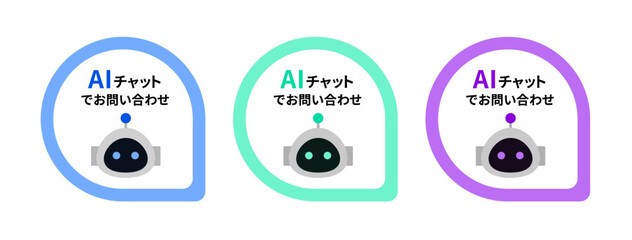 AIチャットお問い合わせアイコンセット