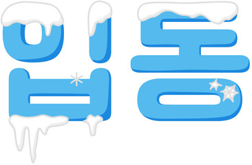 입동_겨울시작_눈덮인타이포_고드름포인트_겨울타이포일러스트