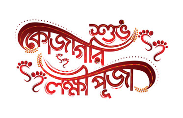 Subho Kojagari Lakshmi Puja Bangla creative Typography png, Lakshmi puja Hindu cultural font vector and illustration 