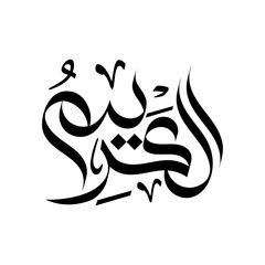 Al-Kareem arabic calligraphy islamic typography script wallpaper design 