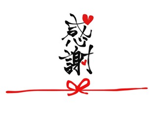 ハートが可愛い手書き筆文字 感謝 イラスト 熨斗デザイン